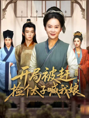 开局被赶,捡个太子喊我娘(66集) 开局被赶,捡个太子喊我娘(66集)好看又上头的短剧来了