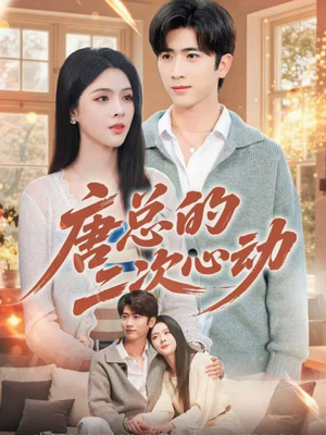 唐总的二次心动(80集) 唐总的二次心动(80集)短剧大结局超前点映