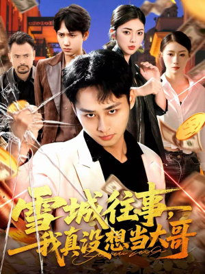 雪城往事，我真没想当大哥（99集）热门儿短剧抢先看