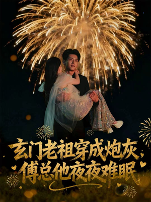 玄门老祖穿成炮灰,傅总他夜夜难眠(61集) 玄门老祖穿成炮灰,傅总他夜夜难眠(61集)好看又上头的短剧来了