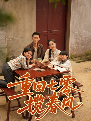 重回七零揽春风(60集) 重回七零揽春风(60集)短剧大结局限免特辑