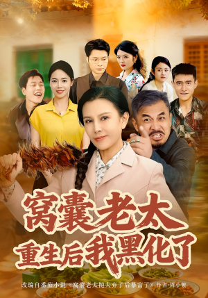 窝囊老太重生后我黑化了（80集）不睡觉也要看完的短剧