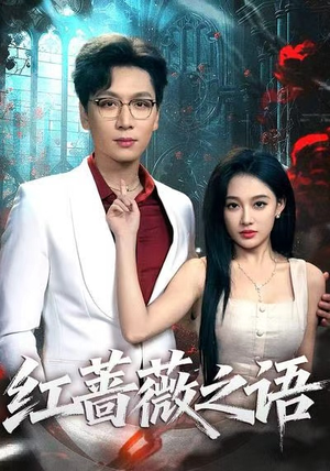 红蔷薇之语(50集) 红蔷薇之语(50集)爆款短剧正在热播