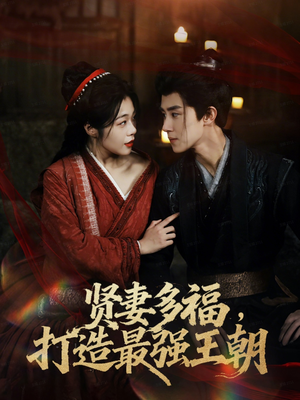 多妻多福打造最强王朝（71集）熬夜也要追的短剧