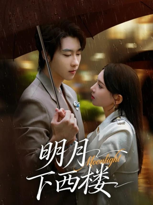 明月下西楼(79集) 明月下西楼(79集)好看短剧每天更新