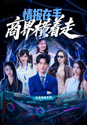 情报在手商界横着走(80集) 情报在手商界横着走(80集)短剧全剧终合集放送