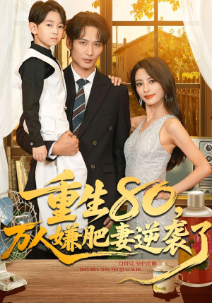 重生80万人嫌肥妻逆袭了(82集) 重生80万人嫌肥妻逆袭了(82集)短剧全集高清无码版