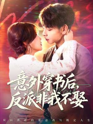 意外穿书后,反派非我不娶(67集) 意外穿书后,反派非我不娶(67集)好看又上头的热播短剧