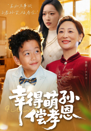 幸得萌孙偿孝恩(56集) 幸得萌孙偿孝恩(56集)短剧全集VR沉浸版