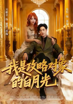 我是攻略对象的白月光(61集) 我是攻略对象的白月光(61集)短剧合集导演剪辑版