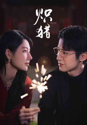 危局灼心(80集) 危局灼心(80集)好看短剧每天更新