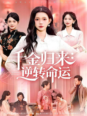 千金归来:逆转命运(62集) 千金归来:逆转命运(62集)太好看了强烈推荐短剧