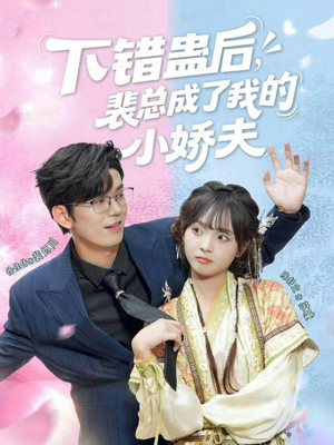 下错蛊后,裴总成了我的小娇夫(62集) 下错蛊后,裴总成了我的小娇夫(62集)每日更新热门短剧