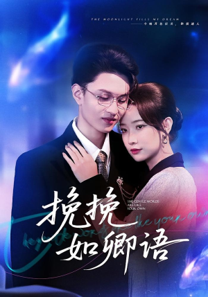 挽挽如卿语(80集) 挽挽如卿语(80集)短剧终篇全集限免看