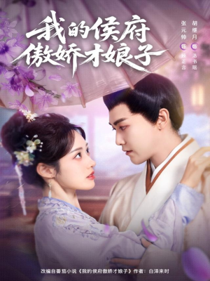 我的侯府傲娇才娘子(88集) 我的侯府傲娇才娘子(88集)热门儿短剧抢先看