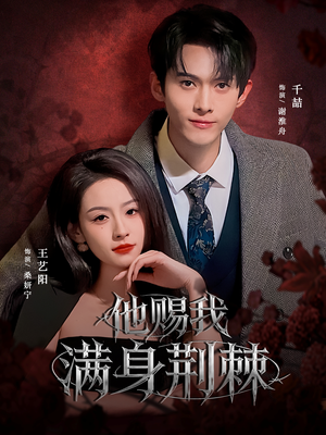 他赐我满身荆棘(80集) 他赐我满身荆棘(80集)短剧宝藏全集限免看