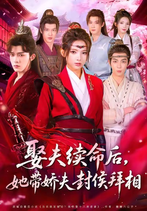 娶夫续命后,她带娇夫封侯拜相(74集) 娶夫续命后,她带娇夫封侯拜相(74集)短剧全集投屏大屏看
