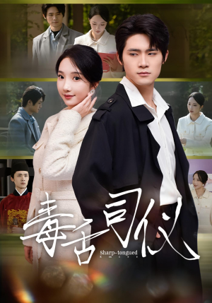 毒舌司仪(80集) 毒舌司仪(80集)这短剧也太好看了