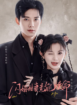 闪婚甜妻竟能续命（81集）短剧精选全集无广告