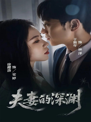 夫妻的深渊（45集）这个短剧最近超火