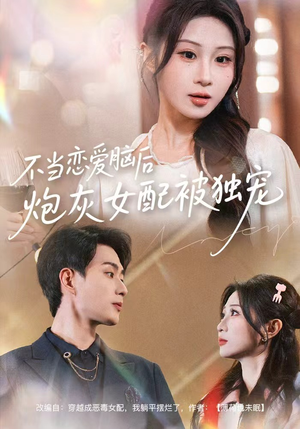 不当恋爱脑后，炮灰女配被独宠（60集）短剧全剧终合集放送