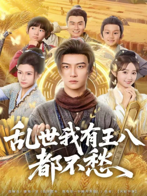 乱世我有王八都不愁(96集) 乱世我有王八都不愁(96集)短剧男演员排行榜