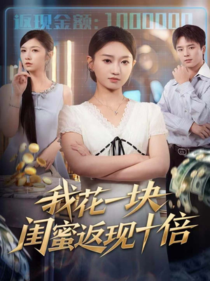 我花一块,闺蜜返现十倍(59集) 我花一块,闺蜜返现十倍(59集)每日坚持分享短剧