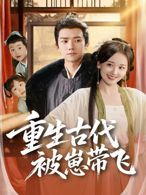 重生古代被崽带飞（65集）超好看短剧追不停