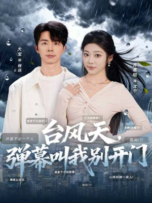 台风天,弹幕叫我别开门(60集) 台风天,弹幕叫我别开门(60集)短剧合集导演剪辑版