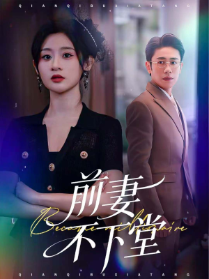 前妻不下堂(60集) 前妻不下堂(60集)古装穿越短剧推荐