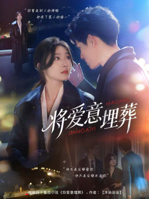 将爱意埋葬(62集) 将爱意埋葬(62集)热门短剧持续更新