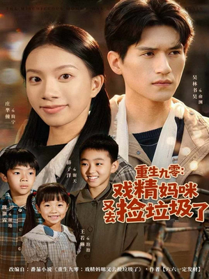 重生九零:戏精妈咪又去捡垃圾了(70集) 重生九零:戏精妈咪又去捡垃圾了(70集)火爆短剧正在热播