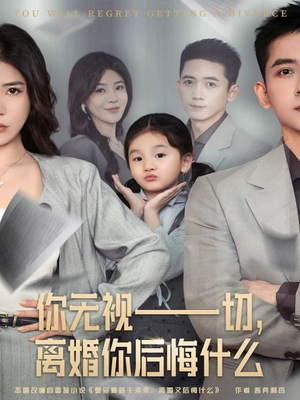 你无视一切，离婚你后悔什么（70集）重生短剧热门短剧推荐