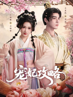 宠妃攻略（60集）短剧热播精彩片段