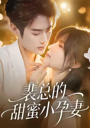 裴总的甜蜜小孕妻(45集) 裴总的甜蜜小孕妻(45集)短剧精选全集无广告