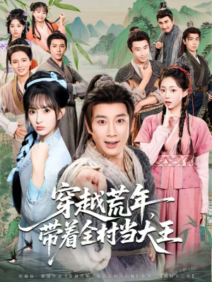 穿越荒年，带着全村当大王（80集）每天分享精彩短剧