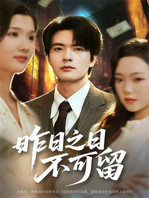 昨日之日不可留(67集) 昨日之日不可留(67集)一部短剧追的停不下来