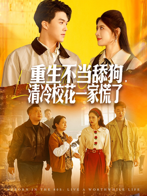 重生不当舔狗,清冷校花一家慌了(80集) 重生不当舔狗,清冷校花一家慌了(80集)左下角看全集精彩短剧