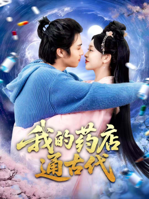 我的药店通古代（115集）短剧结局篇全集直通