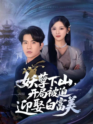 妖孽下山，开局被迫迎娶白富美（81集）红果免费短视频剧