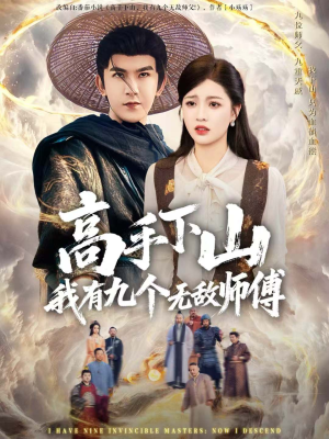 高手下山我有九个无敌师傅(81集) 高手下山我有九个无敌师傅(81集)精彩短剧天天更新