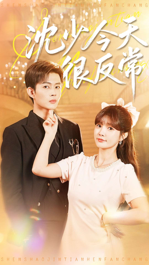 沈少今天很反常(100集) 沈少今天很反常(100集)精彩的短剧又来了