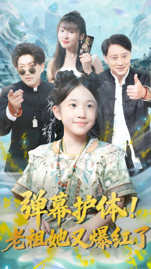 弹幕护体老祖她又爆红了(87集) 弹幕护体老祖她又爆红了(87集)短剧高分全集在线刷