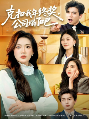 克扣我年终奖,公司塌了吧(60集) 克扣我年终奖,公司塌了吧(60集)好看短剧每天更新