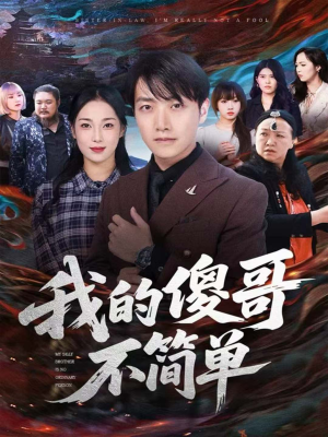 我的傻哥不简单(81集) 我的傻哥不简单(81集)短剧全剧终限免合集