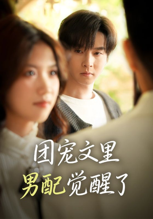 觉醒！男配不想当炮灰了（77集）热门短剧推荐分享