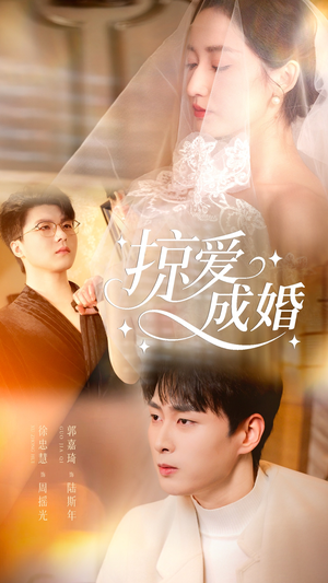 掠爱成婚（57集）短剧全集秒播无卡顿