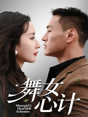 舞女心计(80集) 舞女心计(80集)短剧推荐超甜网剧