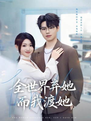 全世界弃她而我渡她(80集) 全世界弃她而我渡她(80集)短剧来了精彩继续