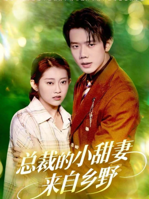 总裁的小甜妻来自乡野(127集) 总裁的小甜妻来自乡野(127集)精彩短剧天天更新